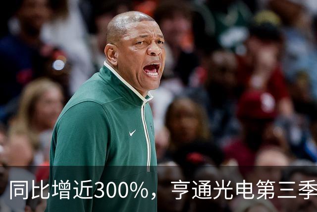 同比增近300%，亨通光电第三季度净利超30亿元 但章建平、方文艳退出前十大股东名单