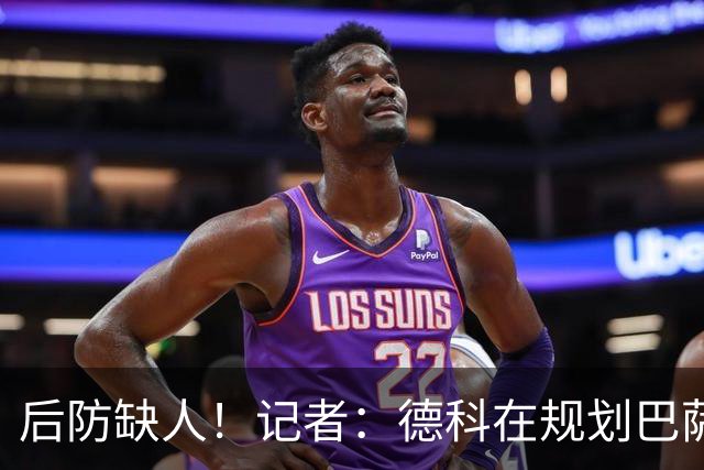 后防缺人！记者：德科在规划巴萨防线引援时犯错 冬窗需签下中卫