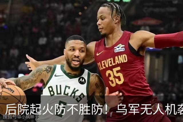 后院起火防不胜防！乌军无人机袭击供应苏-34战斗机和伊斯坎德导弹的俄罗斯钛金生产大厂