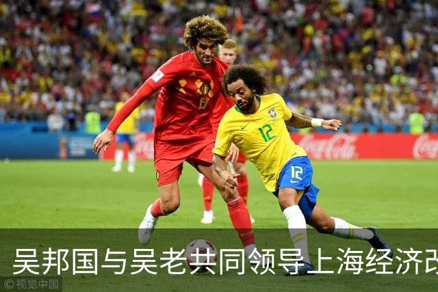 吴邦国与吴老共同领导上海经济改革，父亲是少将，兄长是我国商界精英