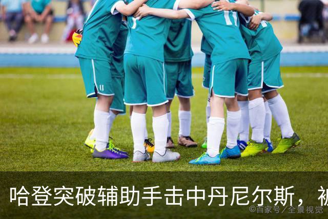 哈登突破辅助手击中丹尼尔斯，被吹进攻犯规