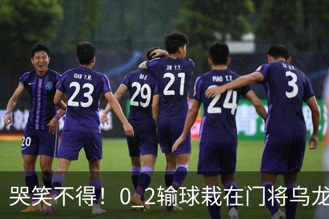 哭笑不得！0 2输球栽在门将乌龙，11.5亿豪门6轮仅2胜，反倒帮德比死敌脱离降级区