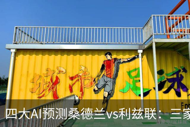 四大AI预测桑德兰vs利兹联：三家看好客胜，Kimi倾向平局