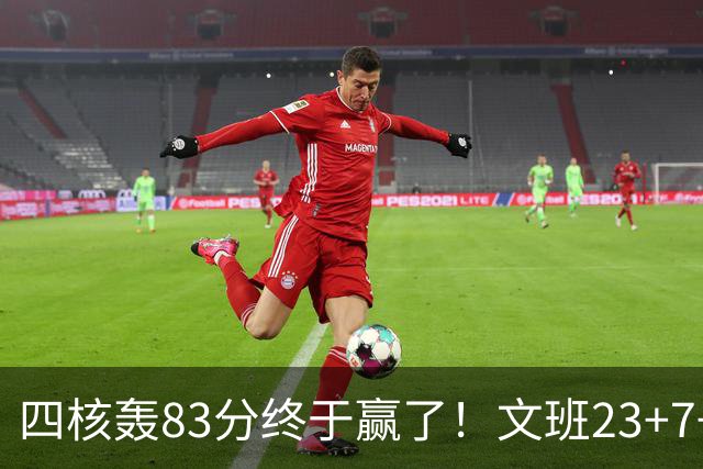 四核轰83分终于赢了！文班23+7+4帽仍被破纪录，马刺该早点做取舍