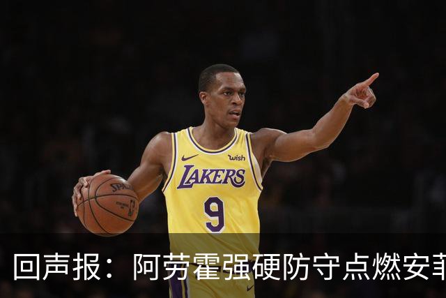 回声报：阿劳霍强硬防守点燃安菲尔德，斗志感染全队