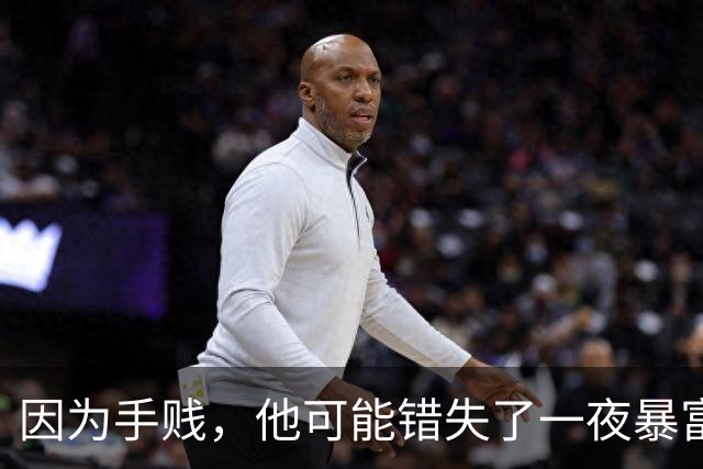 因为手贱，他可能错失了一夜暴富!