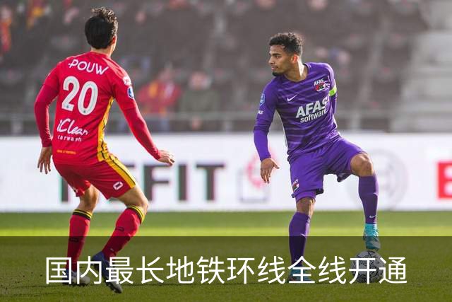国内最长地铁环线全线开通