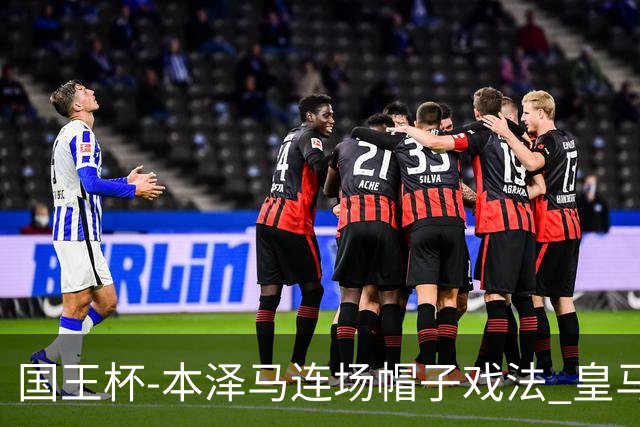 国王杯-本泽马连场帽子戏法 皇马4-0巴萨进决赛