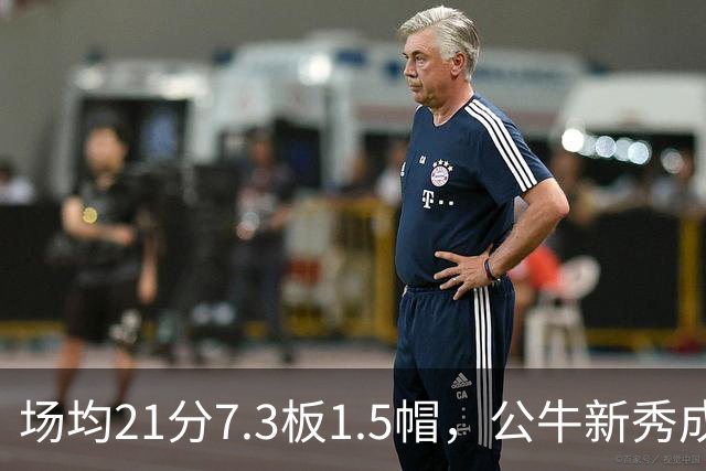 场均21分7.3板1.5帽，公牛新秀成尼克斯背靠背难题