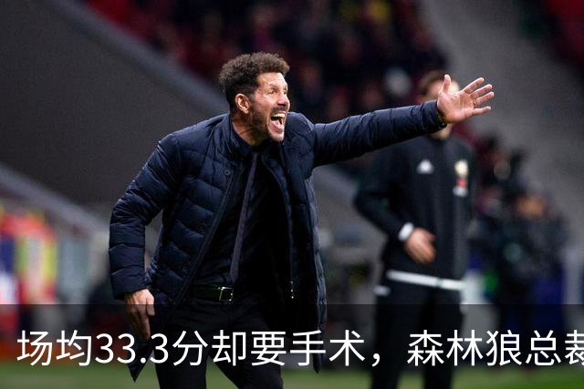 场均33.3分却要手术，森林狼总裁：他会“完好如初”