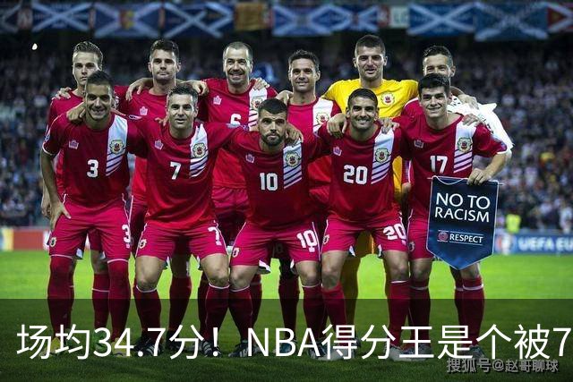 场均34.7分！NBA得分王是个被7队扔掉的人，勇士火箭76人都不要！