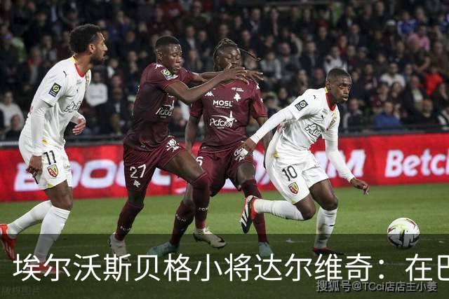埃尔沃斯贝格小将达尔维奇：在巴萨的经历受益匪浅