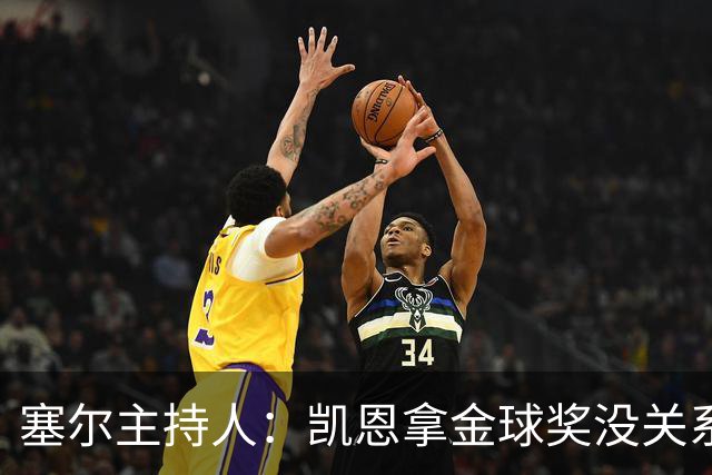 塞尔主持人：凯恩拿金球奖没关系，西班牙足球仍是最大赢家