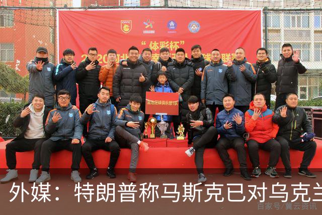 外媒：特朗普称马斯克已对乌克兰重新开放“星链”