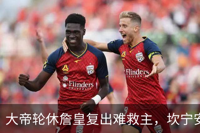 大帝轮休詹皇复出难救主，坎宁安26+8+8送76人首败，活塞拒当骑士第二