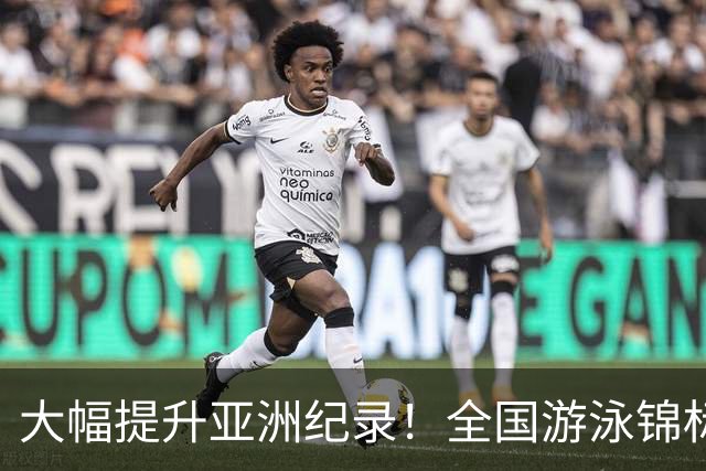 大幅提升亚洲纪录！全国游泳锦标赛：张展硕800自强势摘金