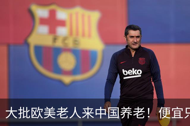 大批欧美老人来中国养老！便宜只是托词,真正缘由让西方哑口无言