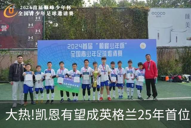 大热!凯恩有望成英格兰25年首位金球先生,狂轰73球+世界杯季军