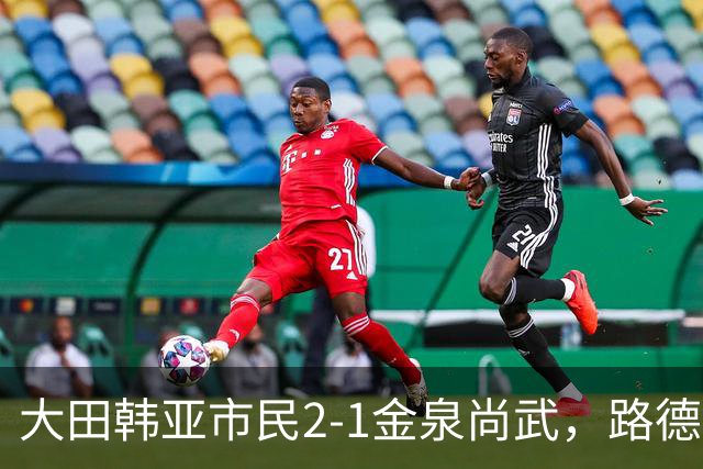 大田韩亚市民2-1金泉尚武，路德维格松补时绝杀，迪奥戈建功