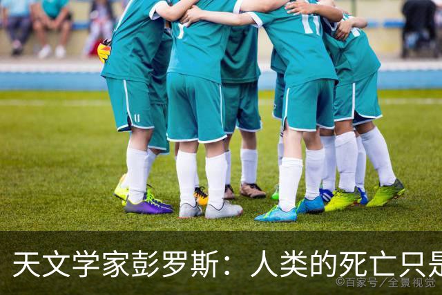 天文学家彭罗斯：人类的死亡只是宇宙的幻象，生命是不可能终结的