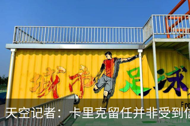 天空记者：卡里克留任并非受到信任，而是曼联没找到更好的方案