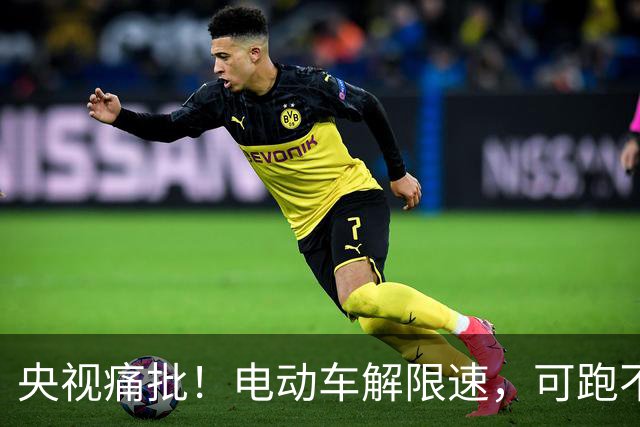 央视痛批！电动车解限速，可跑不快的25km，谁来替骑车人说话