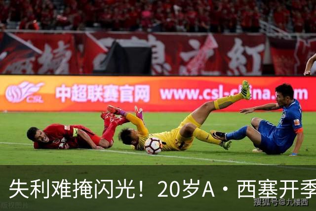 失利难掩闪光！20岁A·西塞开季10场已进7球 米兰仅花840万欧签下