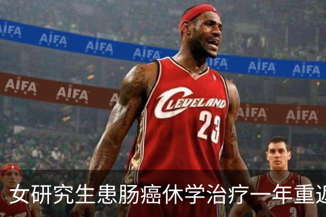 女研究生患肠癌休学治疗一年重返校园，复查显示“无瘤生存” 曾边考研边照顾患癌母亲打动网友