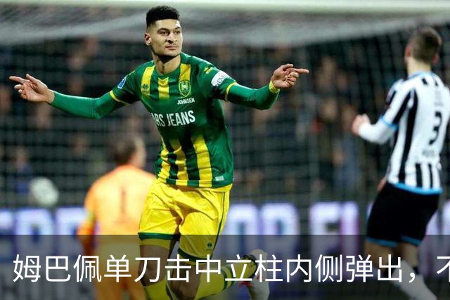 姆巴佩单刀击中立柱内侧弹出，不过也越位在先了