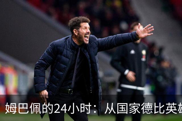 姆巴佩的24小时：从国家德比英雄，到被中国品牌集体"解约"