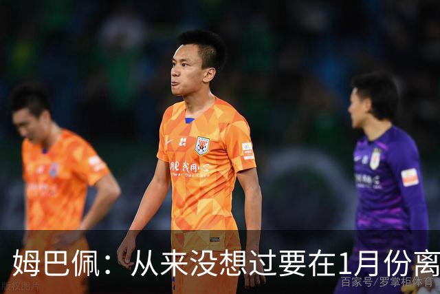 姆巴佩：从来没想过要在1月份离队 我在巴黎很开心