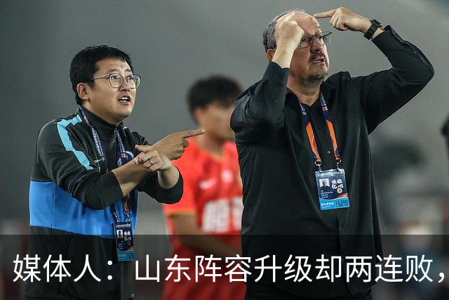 媒体人：山东阵容升级却两连败，最缺的是磨合
