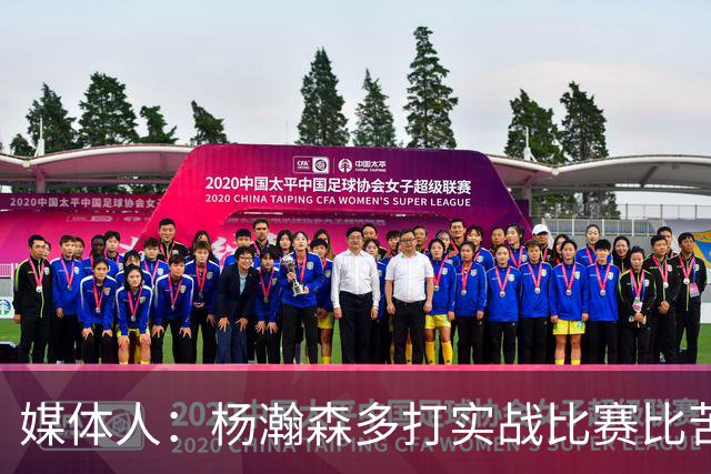 媒体人：杨瀚森多打实战比赛比苦坐冷板凳好 打比赛能获得成就感