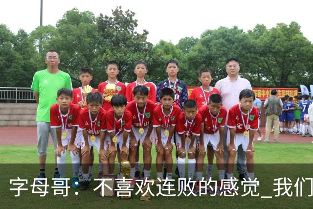 字母哥：不喜欢连败的感觉 我们必须沉住气 慌乱只会让情况更糟