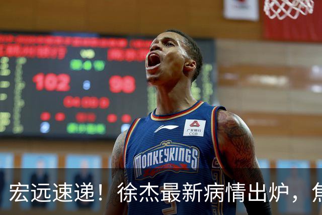 宏远速递！徐杰最新病情出炉，焦泊乔被批太软，杜锋真被冤枉了