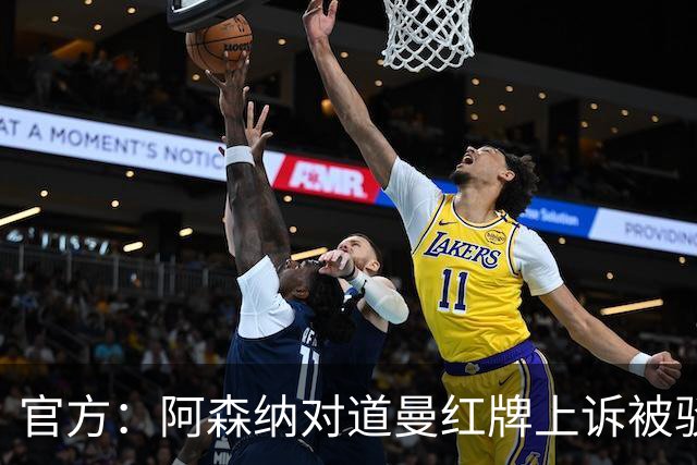 官方：阿森纳对道曼红牌上诉被驳回！意媒：枪手竞争科莫后卫拉蒙