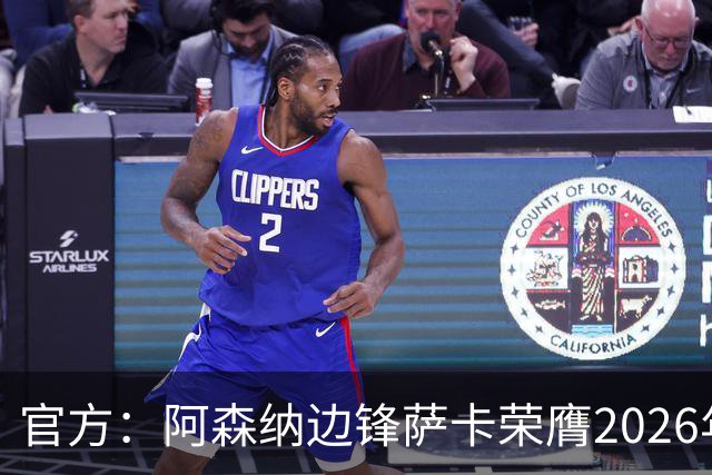 官方：阿森纳边锋萨卡荣膺2026年苏格拉底奖