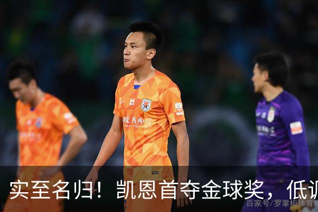 实至名归！凯恩首夺金球奖，低调王者拒绝造势，凭实力说话