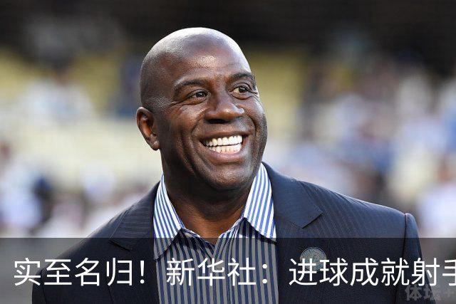 实至名归！新华社：进球成就射手 担当成就凯恩