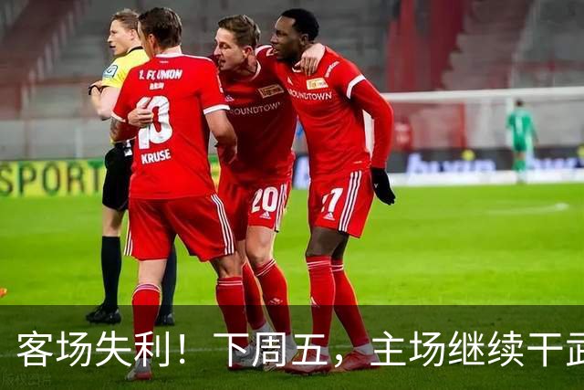 客场失利！下周五，主场继续干武汉！