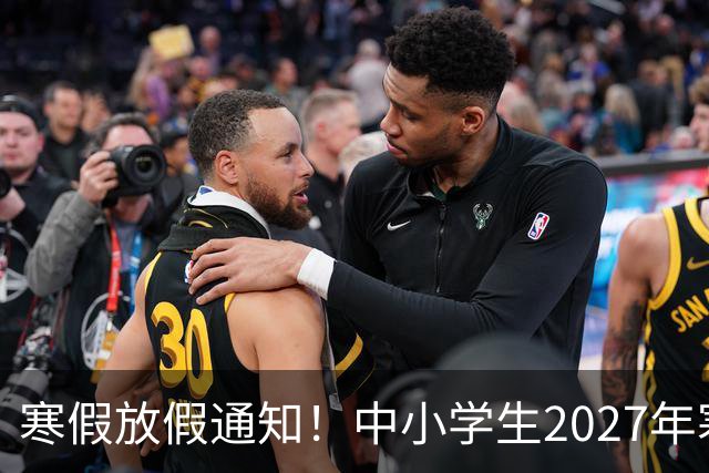 寒假放假通知！中小学生2027年寒假放假时间确定了！家长却表示难以接受