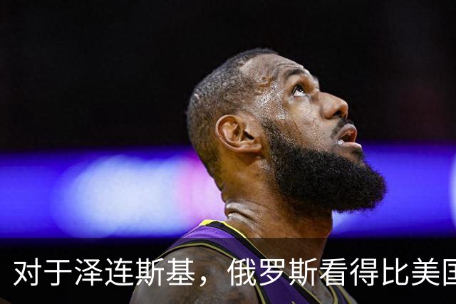 对于泽连斯基，俄罗斯看得比美国明白