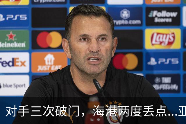 对手三次破门，海港两度丢点...亚冠精英联赛，上海海港2-3不敌河内公安