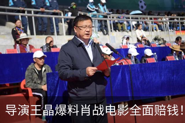 导演王晶爆料肖战电影全面赔钱！透露粉丝退票严重，只为宣传造势