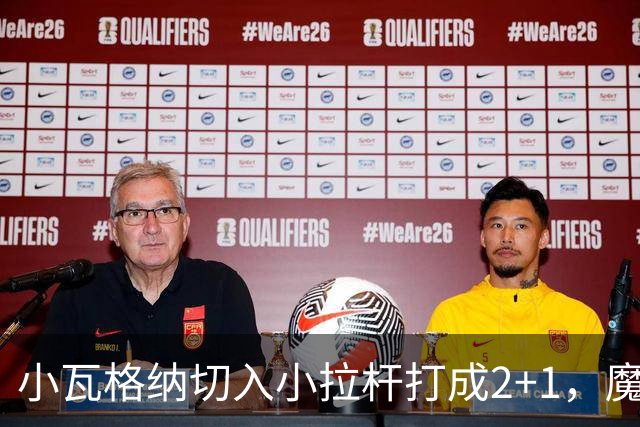 小瓦格纳切入小拉杆打成2+1，魔术反超尼克斯