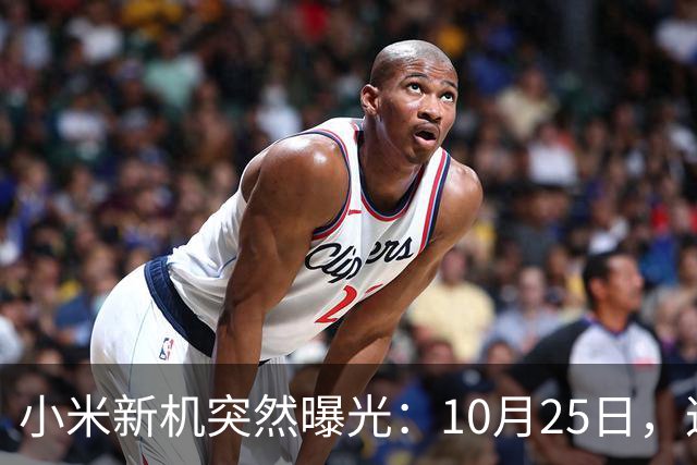 小米新机突然曝光：10月25日，这配置有点意思