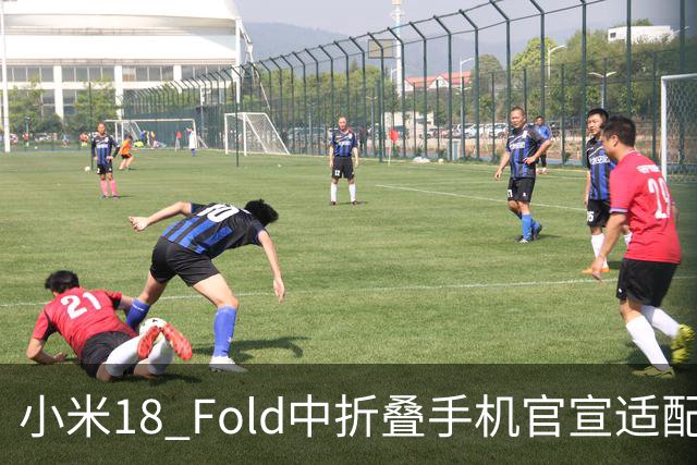 小米18 Fold中折叠手机官宣适配娱乐工作各类应用，网友热评“终于迎来最佳宣发期”
