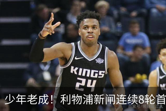 少年老成！利物浦新闸连续8轮首发 年仅21岁立足英超