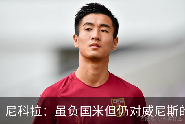 尼科拉：虽负国米但仍对威尼斯的未来充满信心，球员尽了全力