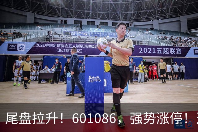 尾盘拉升！601086，强势涨停！这一板块逆市爆发